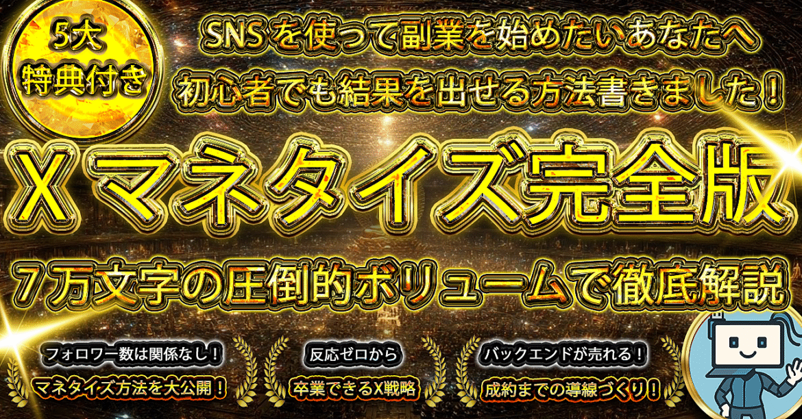 Xマネタイズ完全版～7万文字の圧倒的ボリュームで解説～