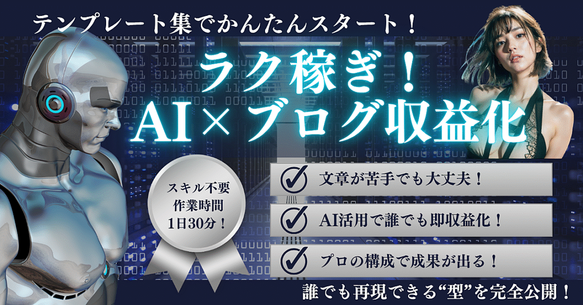 ラク稼ぎ！ブログ初心者でもカンタンに始められるAI×収益化テンプレート集