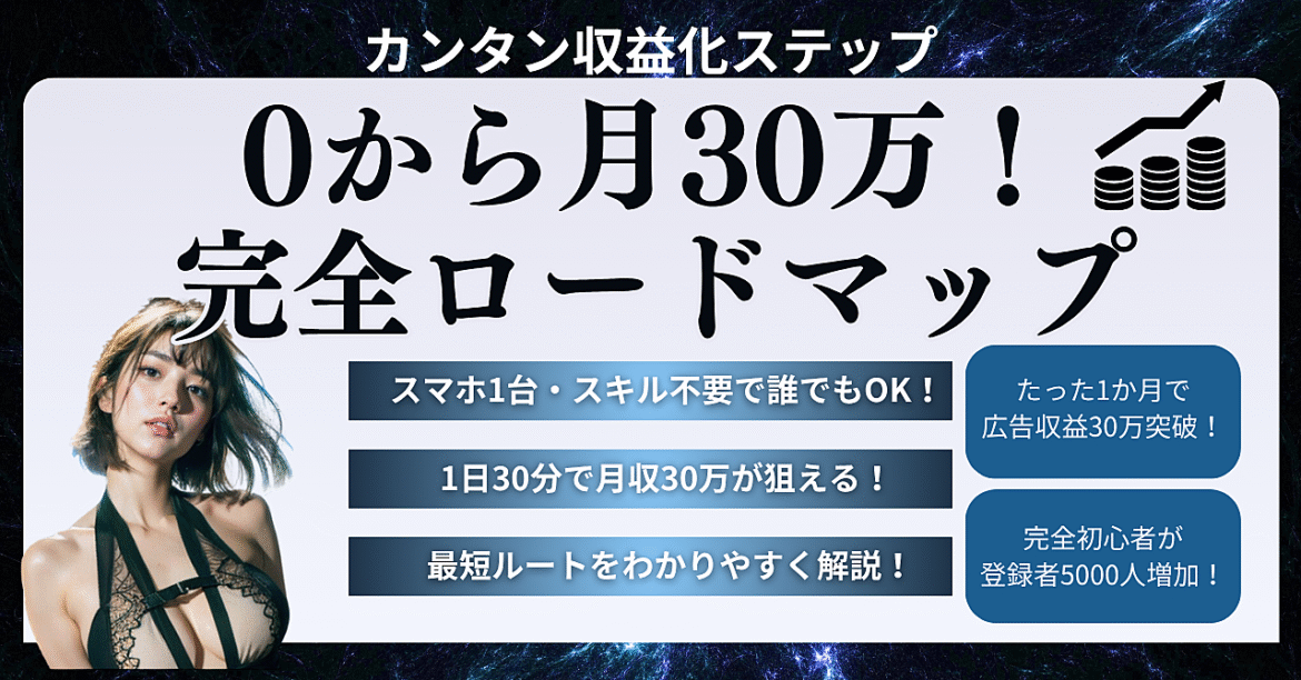 ＜＜ゼロから月30万！誰でもできる収益化ステップ完全ロードマップ＞＞