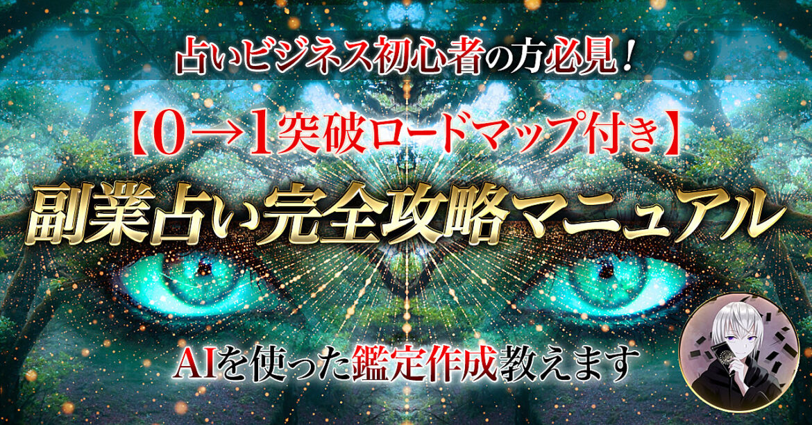 【AIで鑑定作成】副業占い完全攻略マニュアル【0→1突破ロードマップ付き】