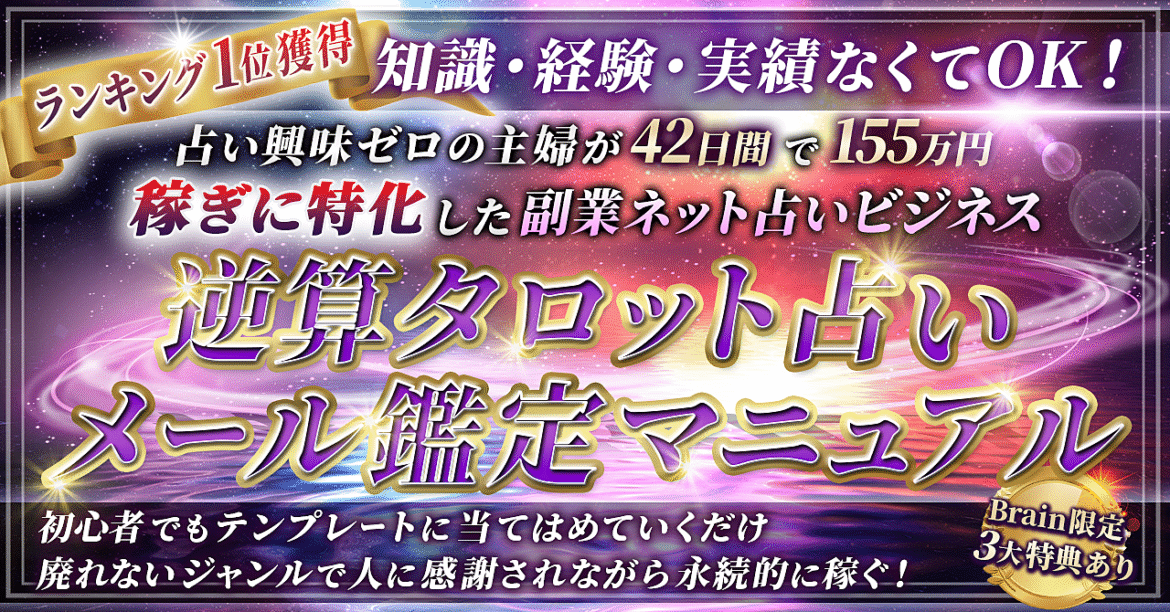 【1500部突破☆ロングセラー】稼ぎに特化した副業ネット占いのバイブル～逆算タロット占いメール鑑定マニュアル～