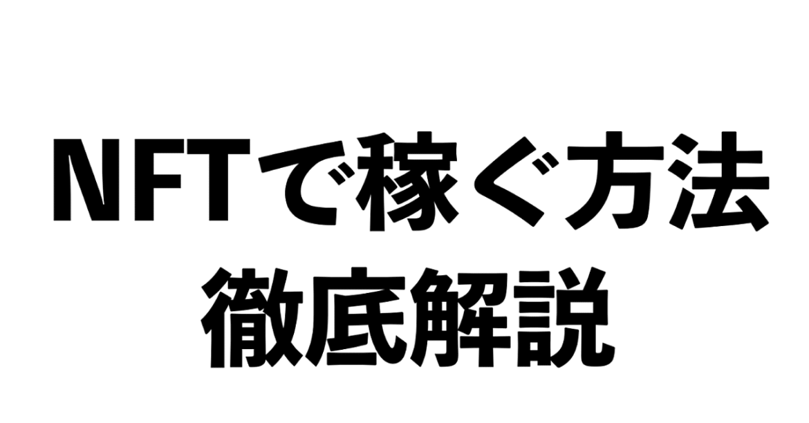 【最新副業】NFTで稼ぐ方法を徹底解説します。