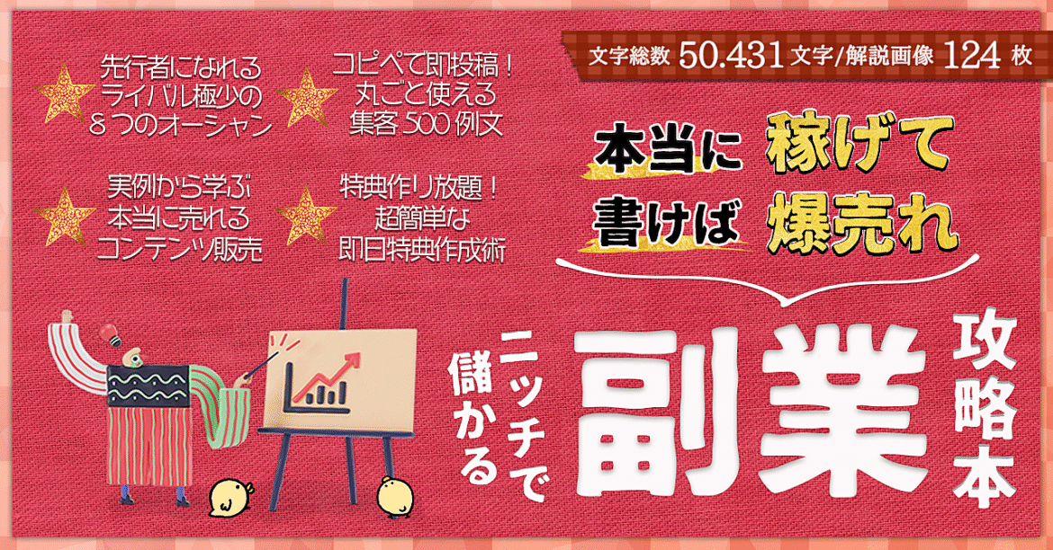 実践で稼げて書いても売れる！ライバル極少のニッチで儲かる副業攻略本【全8マネタイズ/50431文字】