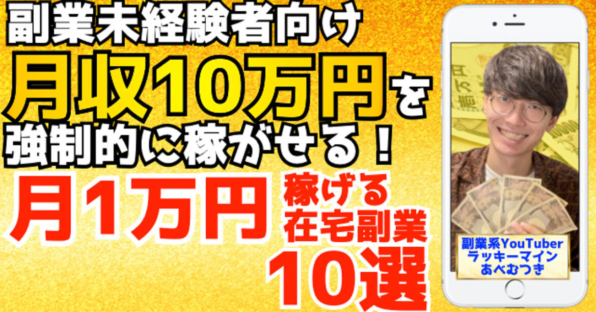 ※全部無料公開中【お金・資産運用ランキング１位！】完全初心者向け！月１万円稼ぐ副業１０選