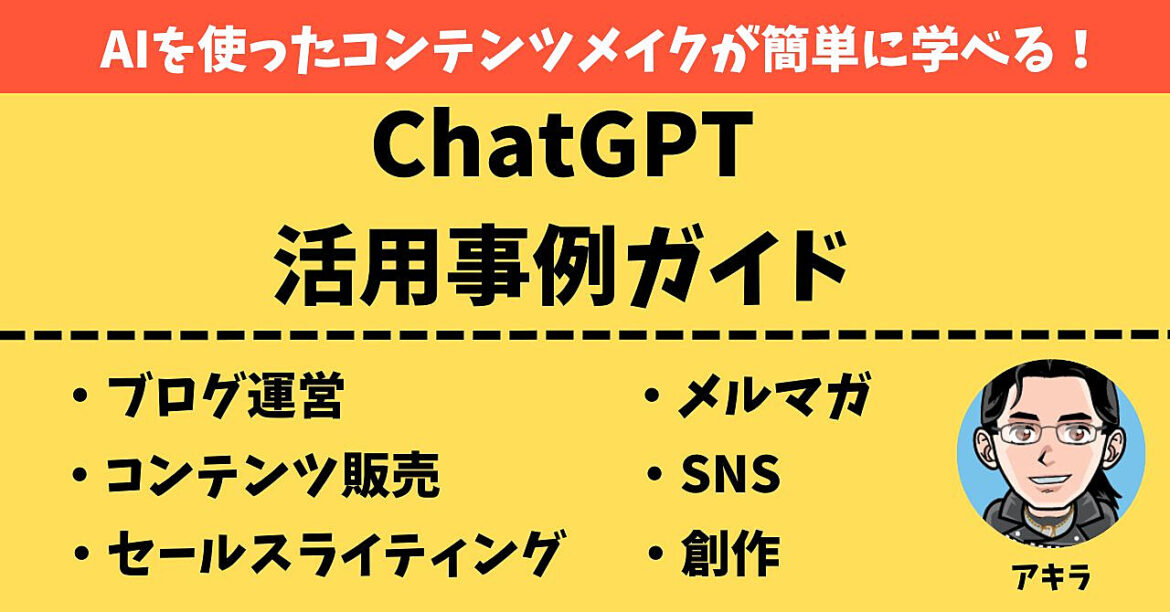 AIを使ったコンテンツメイクが簡単に学べる！ChatGPTの活用事例ガイド