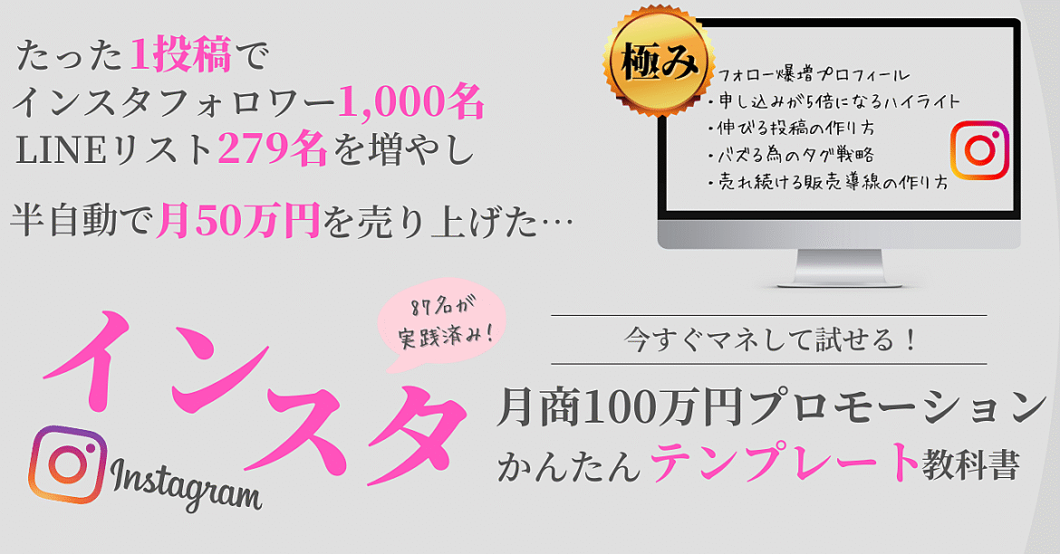 【0円起業が月商100万円になった⁈インスタ集客の極意】売り込まず売れるインスタ集客のテンプレート