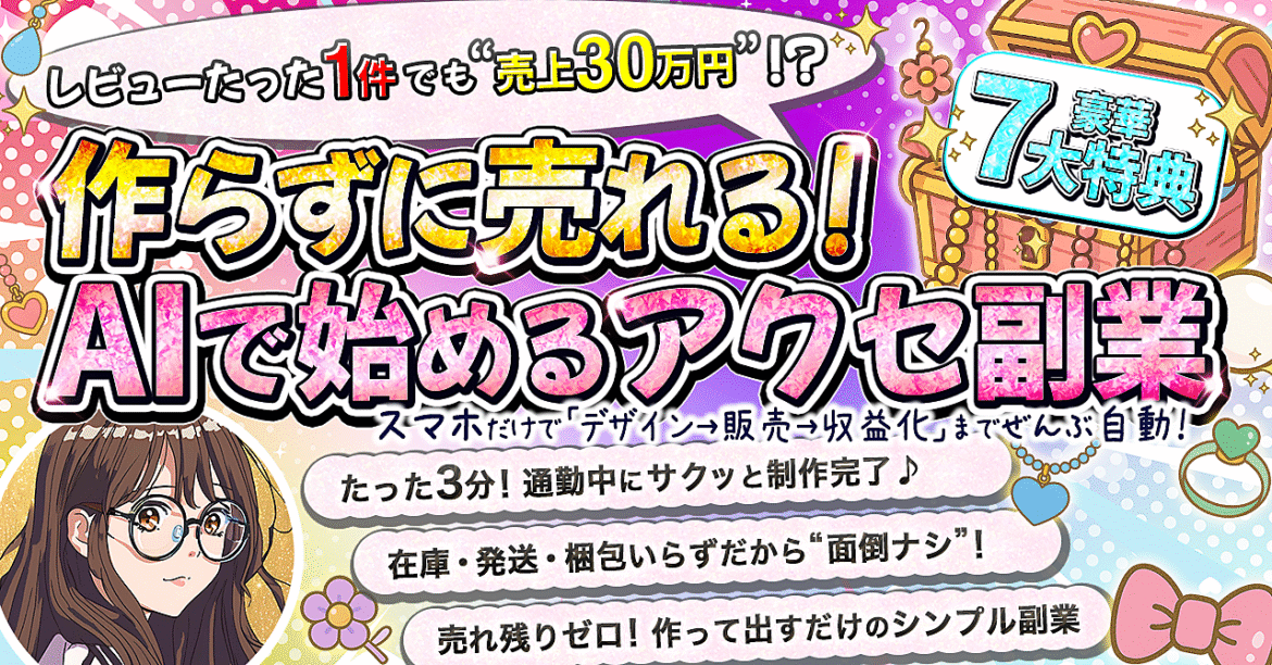 スマホだけでOK！自動でラクラク【作らずに売れる！AIで始めるアクセ副業】