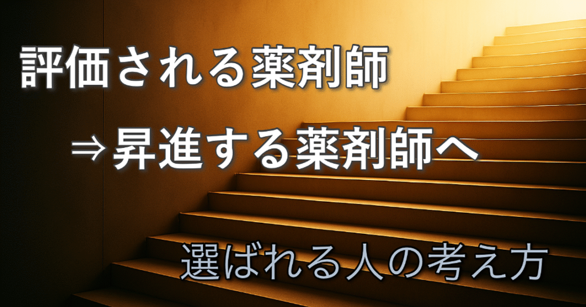 【昇進の真実】マネージャーになりたい薬剤師さんへ