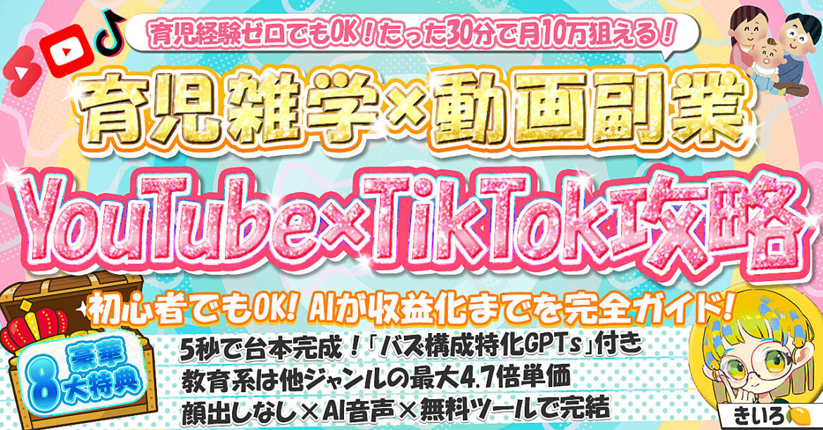 100部突破【育児経験ゼロでもOK】育児雑学×動画副業 YouTube×TikTok攻略【動画台本GPTs付き】
