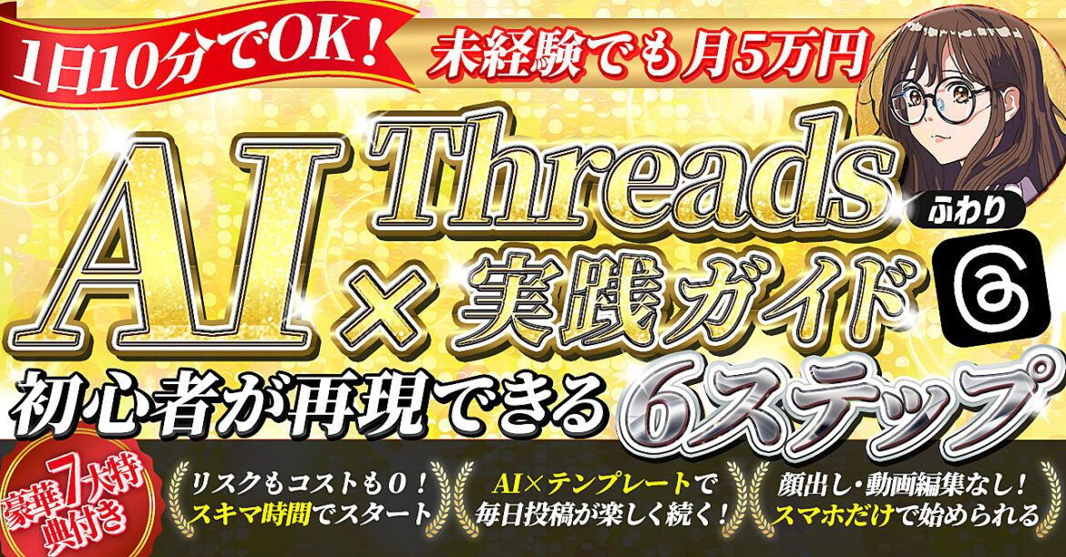 【副業0円スタート】画像・顔出し不要 AI×Threadsで月5万円を生む！ 初心者限定ロードマップ