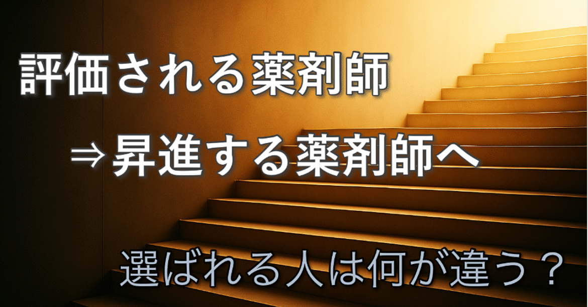 【昇進の真実】マネージャーに選ばれる薬剤師が持つ共通の「思考」