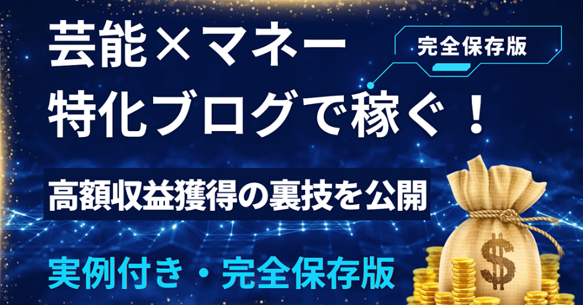 芸能×マネー特化ブログで高額報酬を狙う完全バイブル