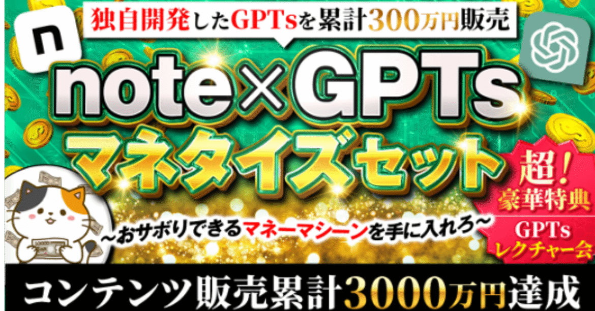 note×GPTsマネタイズセット
〜おサボりできるマネーマシーンを手に入れろ〜