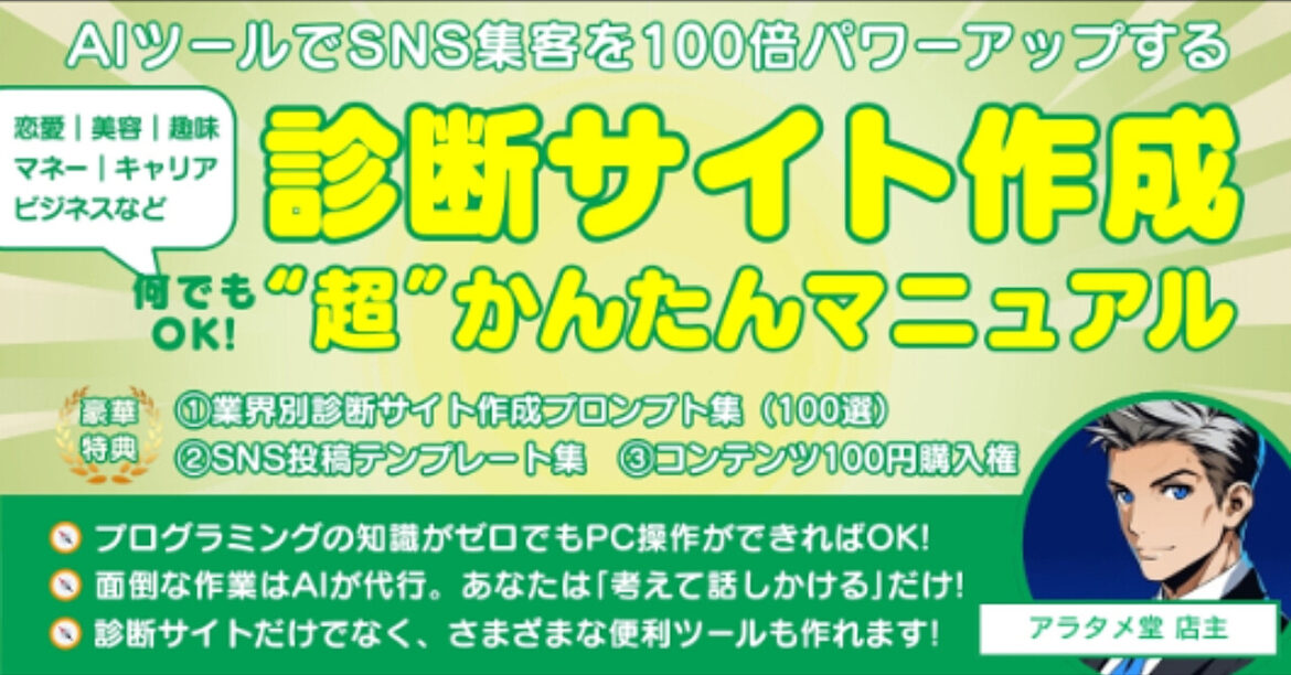 SNS集客を100倍パワーアップ　診断サイト作成“超”かんたんマニュアル　恋愛｜美容｜マネー｜キャリア｜趣味｜学習…何でもOK!
