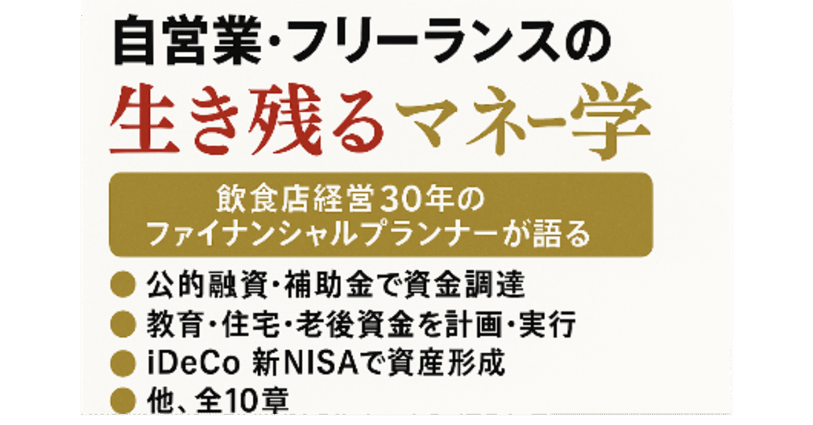 自営業・フリーランスの
生き残るマネー学