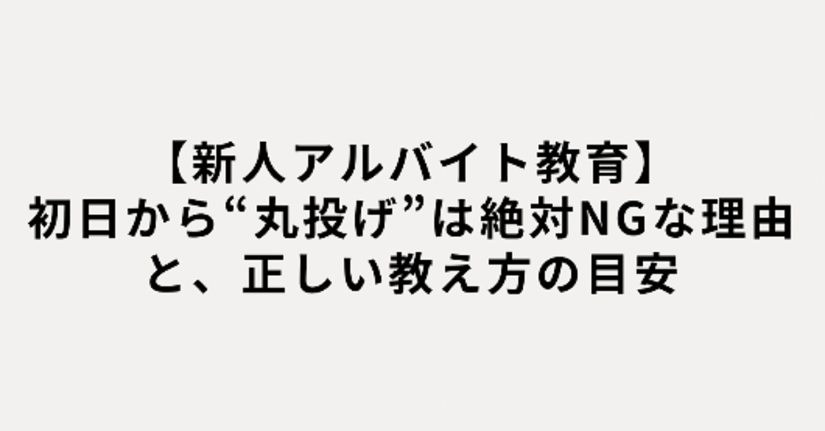 【新人アルバイト教育】初日から“丸投げ”は絶対NGな理由と、正しい教え方の目安