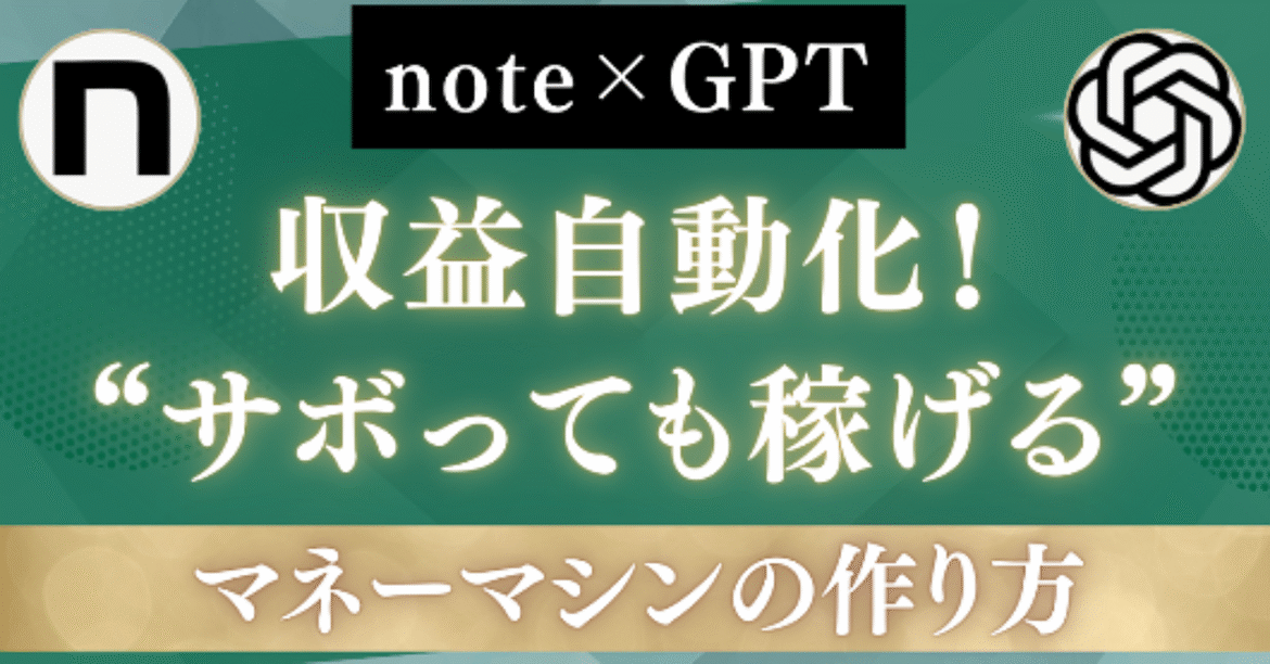 note×GPTで収益自動化！“サボっても稼げる”マネーマシンの作り方
