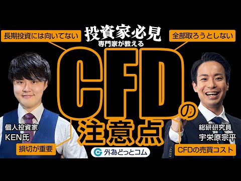 【CFDの注意点】投資家が知っておくべき重要ポイントをプロが解説！【KEN氏×宇栄原宗平】