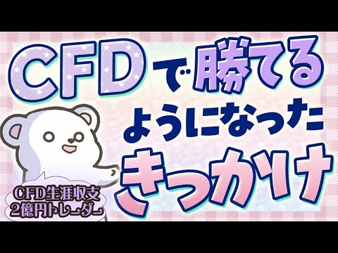 CFDで勝てるようになったきっかけ　稼げるトレーダーへの道筋