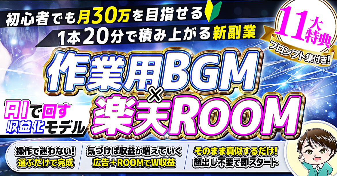 顔出し不要・センス不要。AIで回す「作業用BGM×楽天ROOM」積み上げ副業