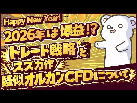2026年トレード戦略とスズカ作『疑似オルカンCFD』について