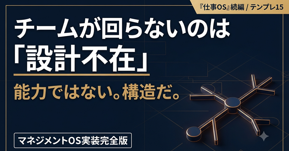 マネジメントOS実装完全版──「自分でやった方が早い」を捨ててチームで回す