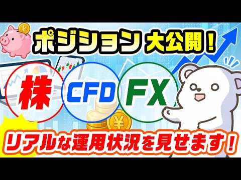 現在のFX、CFD、株のポジション大公開！
