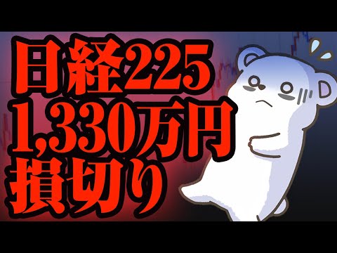 日経平均CFDで1330万円損切りしました…